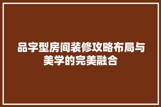 品字型房间装修攻略布局与美学的完美融合