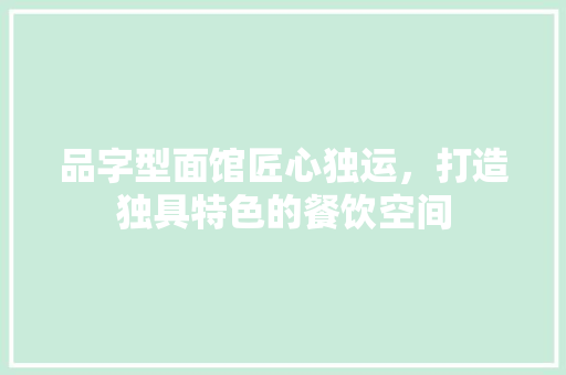 品字型面馆匠心独运，打造独具特色的餐饮空间  第1张