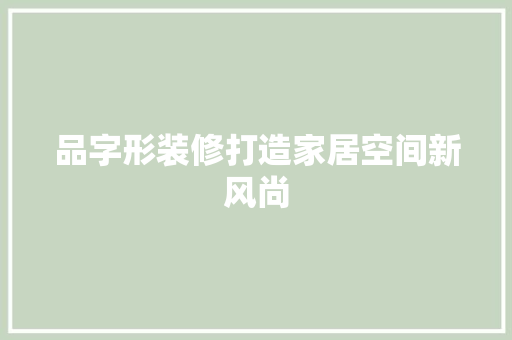 品字形装修打造家居空间新风尚