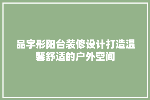 品字形阳台装修设计打造温馨舒适的户外空间