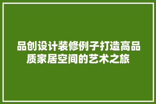 品创设计装修例子打造高品质家居空间的艺术之旅  第1张