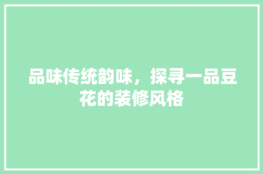 品味传统韵味，探寻一品豆花的装修风格  第1张