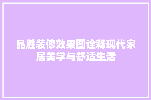 品胜装修效果图诠释现代家居美学与舒适生活