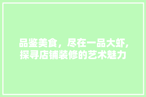 品鉴美食，尽在一品大虾,探寻店铺装修的艺术魅力