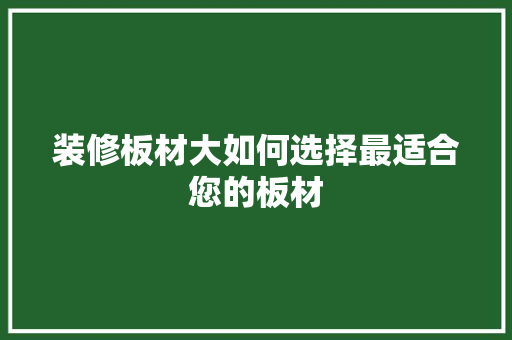 装修板材大如何选择最适合您的板材