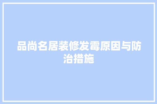 品尚名居装修发霉原因与防治措施