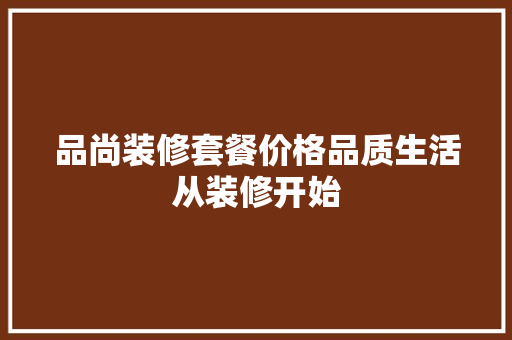 品尚装修套餐价格品质生活从装修开始
