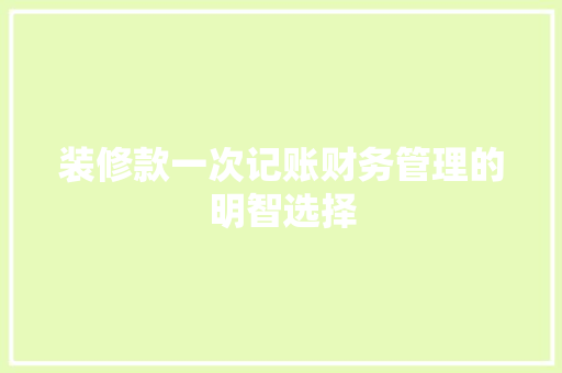 装修款一次记账财务管理的明智选择