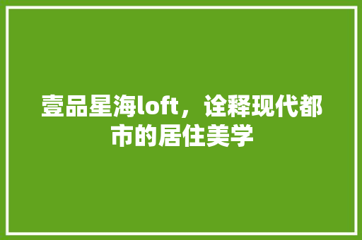 壹品星海loft，诠释现代都市的居住美学