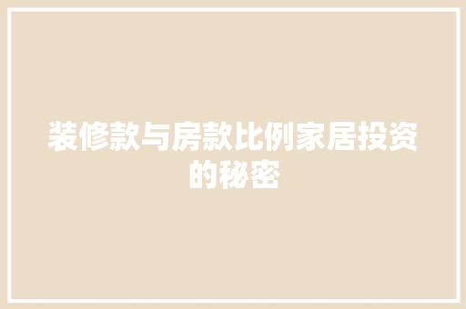 装修款与房款比例家居投资的秘密