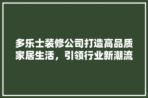 多乐士装修公司打造高品质家居生活，引领行业新潮流