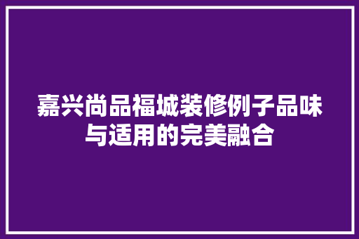 嘉兴尚品福城装修例子品味与适用的完美融合