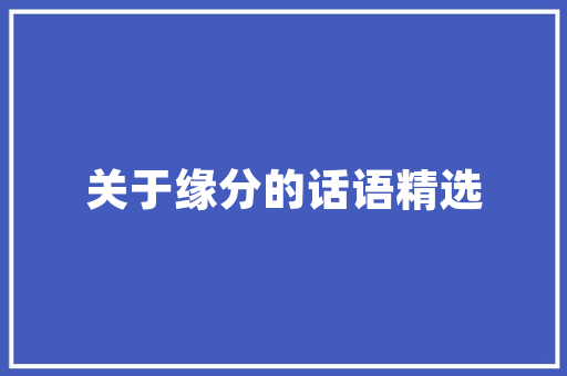 奢华之境奢侈品店装修的独特魅力