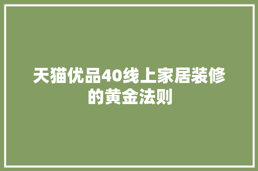 天猫优品40线上家居装修的黄金法则