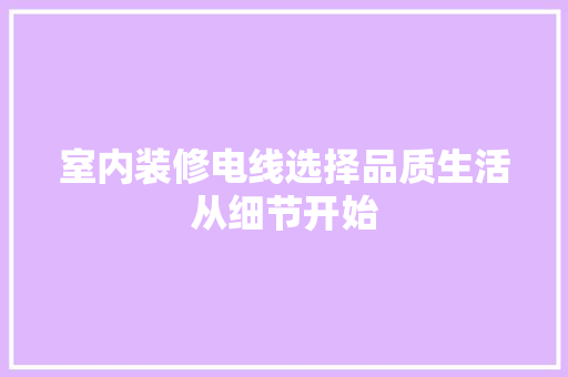 室内装修电线选择品质生活从细节开始