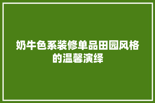 奶牛色系装修单品田园风格的温馨演绎
