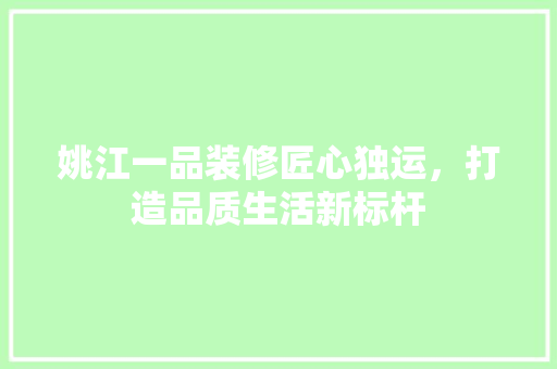 姚江一品装修匠心独运，打造品质生活新标杆