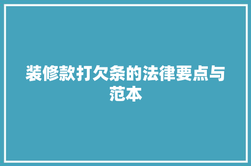 装修款打欠条的法律要点与范本