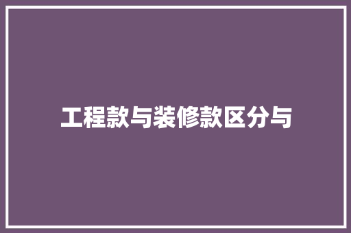 工程款与装修款区分与