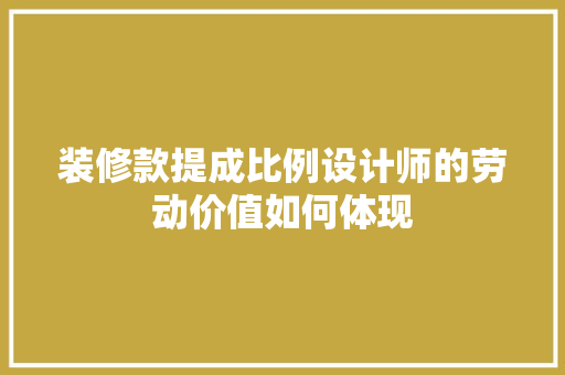 装修款提成比例设计师的劳动价值如何体现