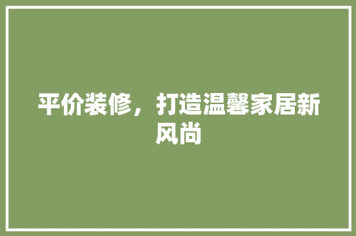 平价装修，打造温馨家居新风尚