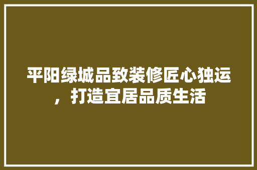 平阳绿城品致装修匠心独运，打造宜居品质生活
