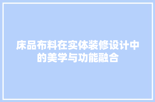 床品布料在实体装修设计中的美学与功能融合