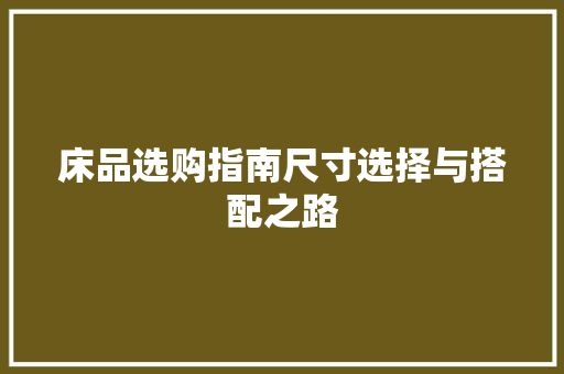床品选购指南尺寸选择与搭配之路
