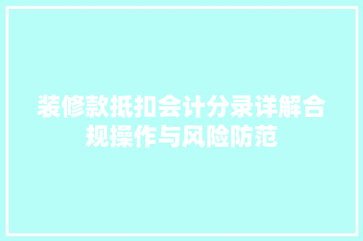 装修款抵扣会计分录详解合规操作与风险防范