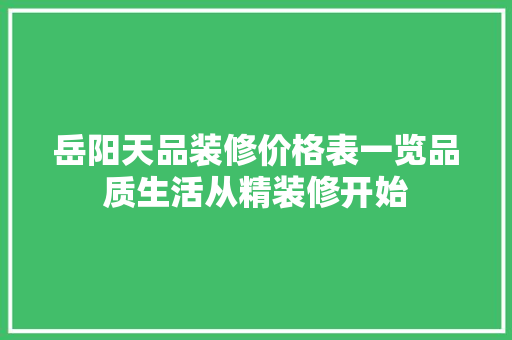 岳阳天品装修价格表一览品质生活从精装修开始