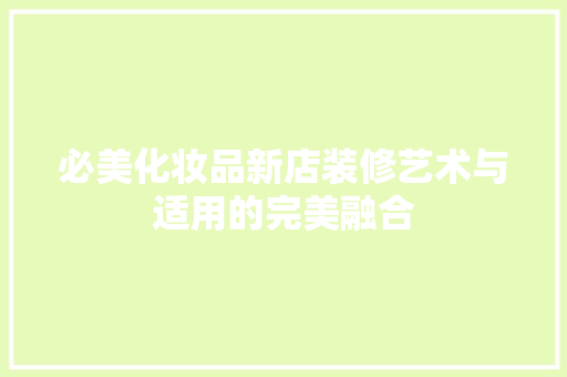 必美化妆品新店装修艺术与适用的完美融合