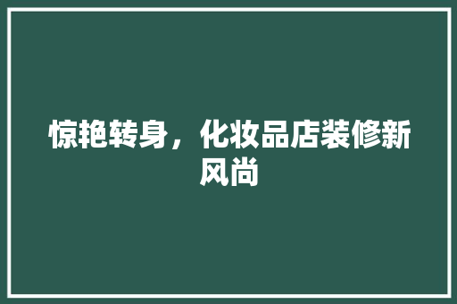 惊艳转身，化妆品店装修新风尚