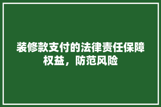 装修款支付的法律责任保障权益，防范风险