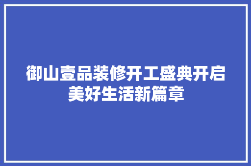 御山壹品装修开工盛典开启美好生活新篇章