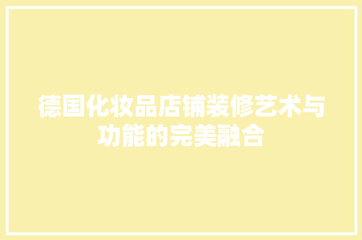 德国化妆品店铺装修艺术与功能的完美融合