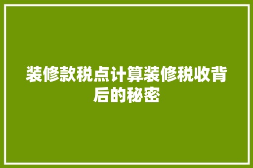 装修款税点计算装修税收背后的秘密