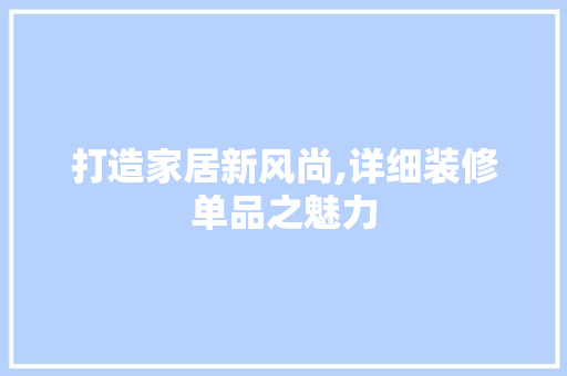 打造家居新风尚,详细装修单品之魅力
