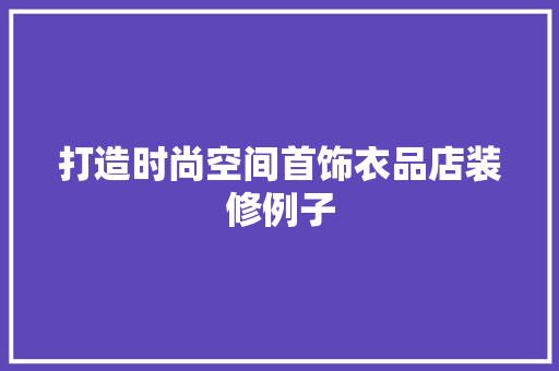 打造时尚空间首饰衣品店装修例子