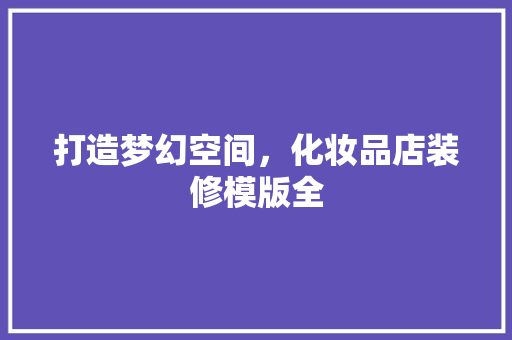 打造梦幻空间，化妆品店装修模版全  第1张