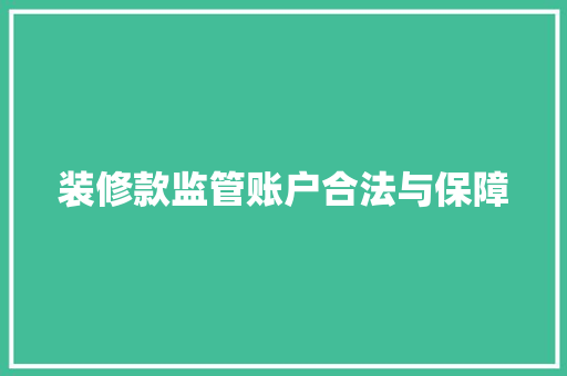 装修款监管账户合法与保障