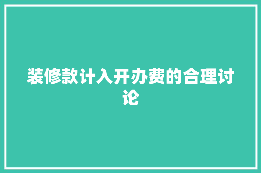 装修款计入开办费的合理讨论