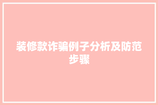 装修款诈骗例子分析及防范步骤
