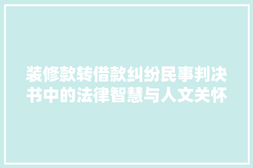装修款转借款纠纷民事判决书中的法律智慧与人文关怀