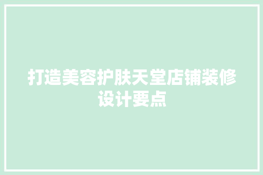 打造美容护肤天堂店铺装修设计要点  第1张