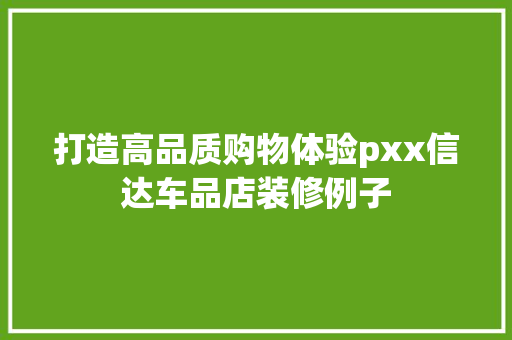 打造高品质购物体验pxx信达车品店装修例子