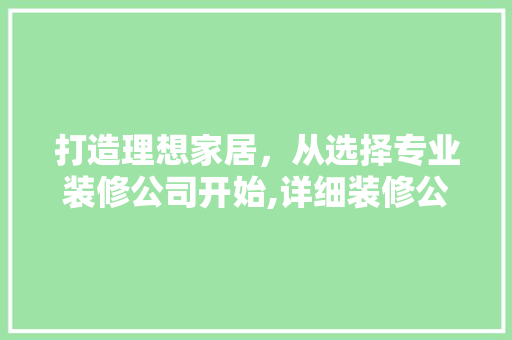 打造理想家居，从选择专业装修公司开始,详细装修公司竞品文案