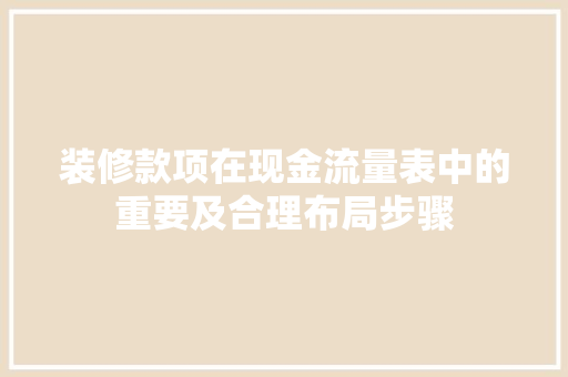 装修款项在现金流量表中的重要及合理布局步骤
