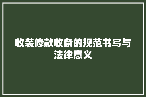 收装修款收条的规范书写与法律意义