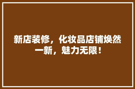 新店装修，化妆品店铺焕然一新，魅力无限！