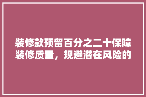 装修款预留百分之二十保障装修质量，规避潜在风险的智慧之举